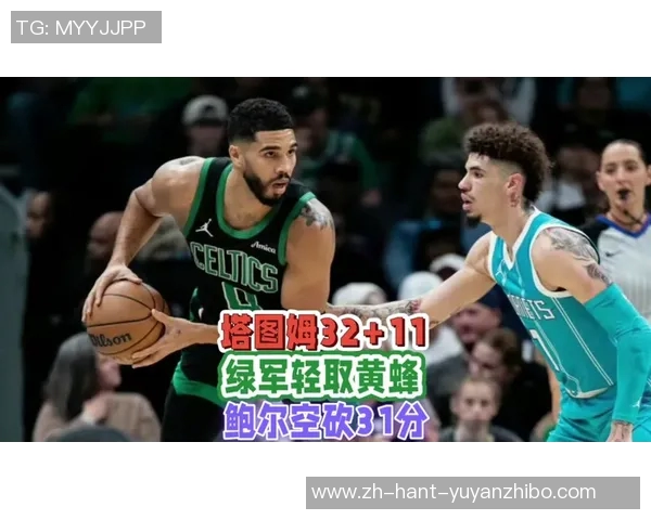 凯尔特人对阵黄蜂的精彩对决分析与赛前展望